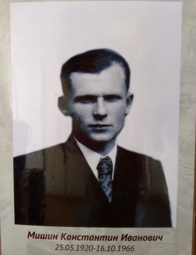 Мишин Константин Иванович
