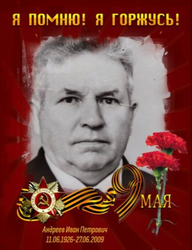Андреев Иван Петрович