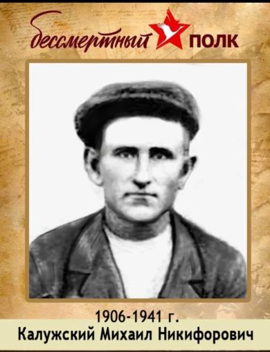 Калужский Михаил Никифорович