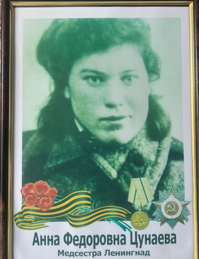 Цунаева Анна Федоровна