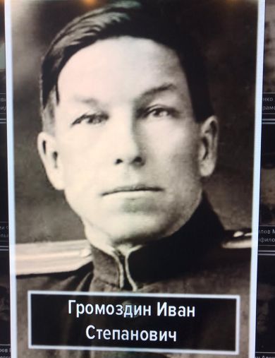 Громаздин Иван Степанович