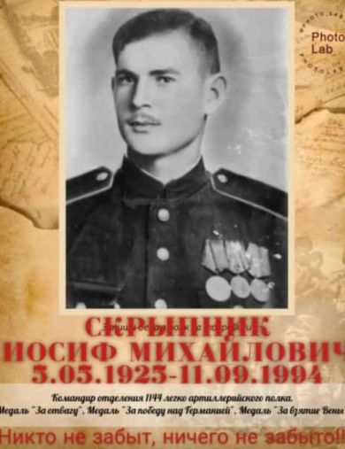 Скрыпник Иосиф Михайлович
