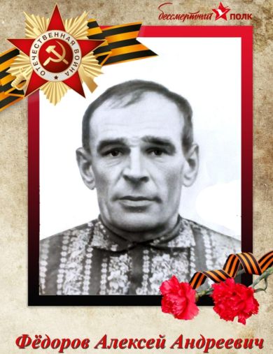 Федоров Алексей Андреевич