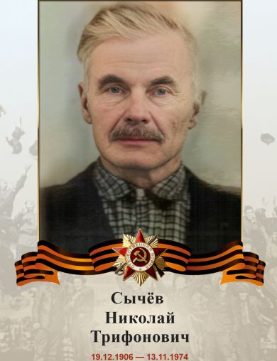 Сычёв Николай Трифонович