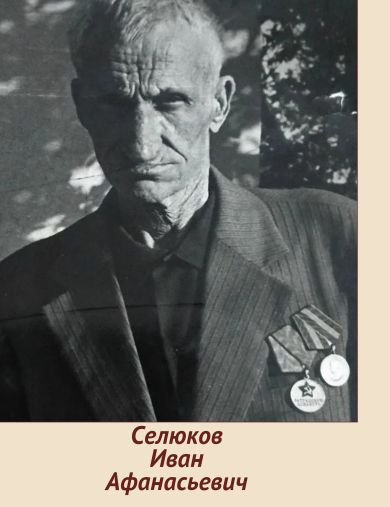 Селюков Иван Афанасьевич