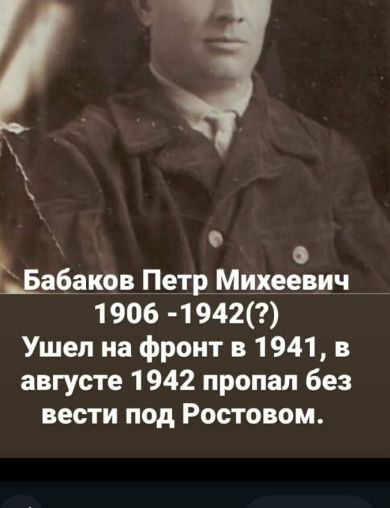 Бабаков Пётр Михеевич