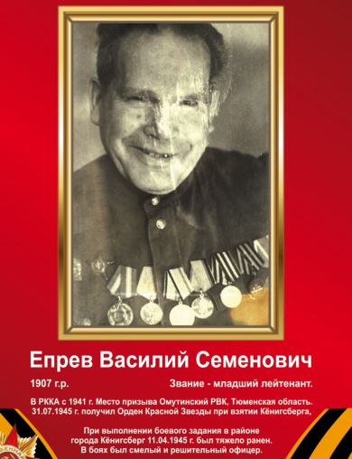 Епрев Василий Семенович