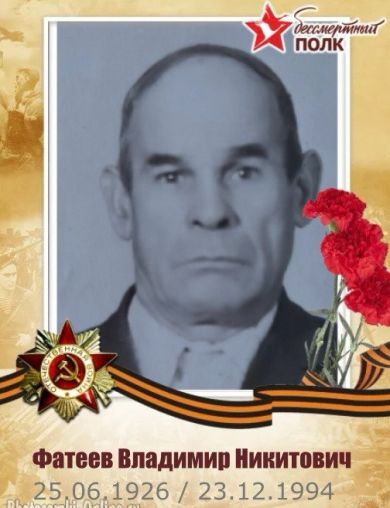 Фатеев Владимир Никитович