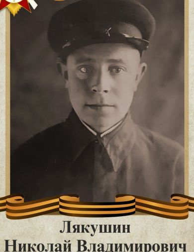 Лякушин Николай Владимирович