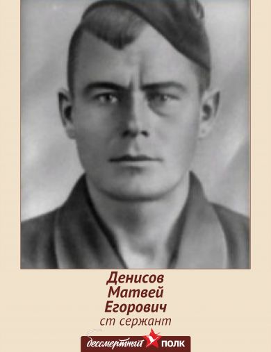 Денисов Матвей Егорович