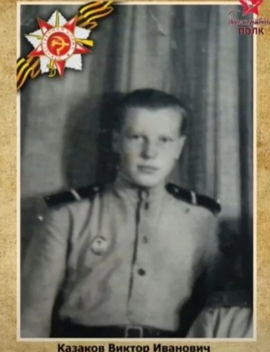 Казаков Виктор Иванович