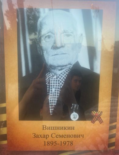 Вишникин Захар Семенович