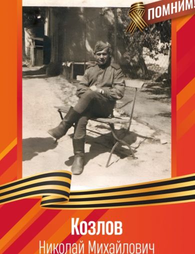 Козлов Николай Михайлович