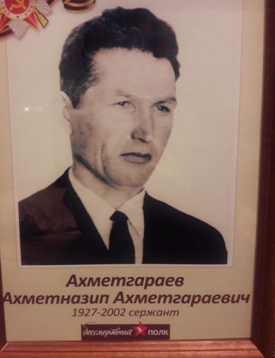 Ахметгараев Ахметназип Ахметгараевич