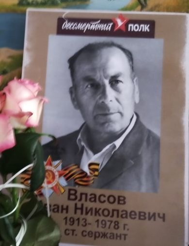 Власов Иван Николаевич