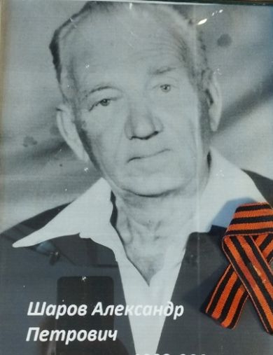Шаров Александр Петрович