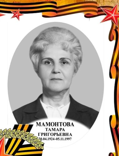 Мамонтова Тамара Григорьевна