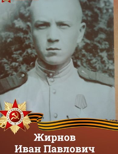Жирнов Иван Павлович