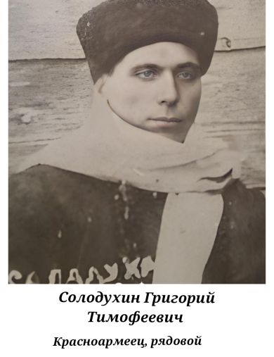 Солодухин Григорий Тимофеевич