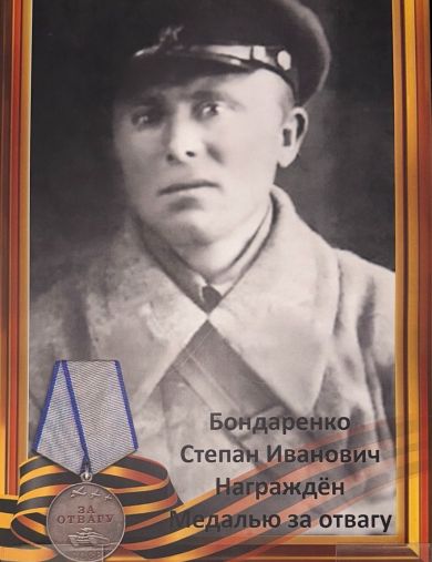 Бондаренко Степан Иванович