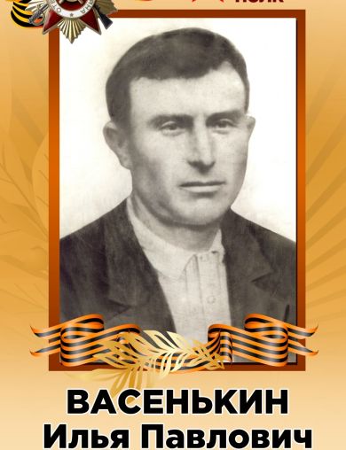 Васенькин Илья Павлович