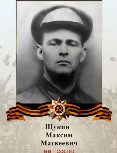 Щукин Максим Матвеевич