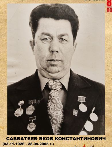 Савватеев Яков Константинович