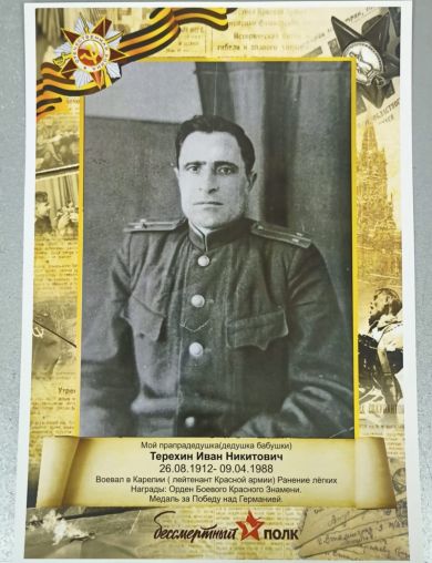 Терехин Иван Никитович