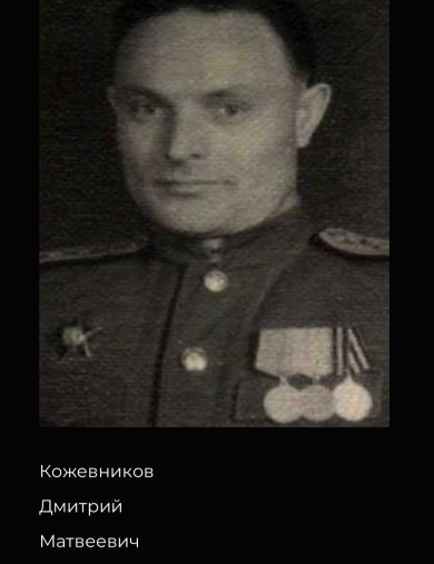 Кожевников Дмитрий Матвеевич