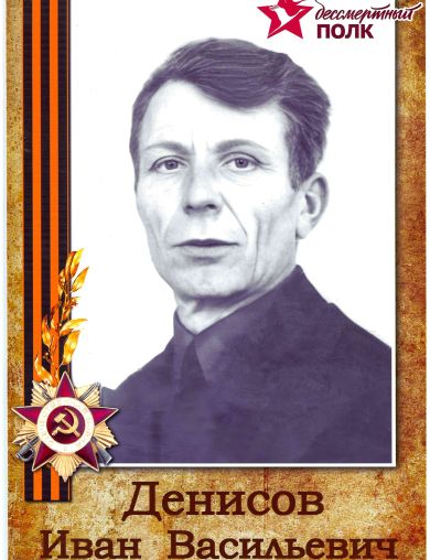 Денисов Иван Васильевич