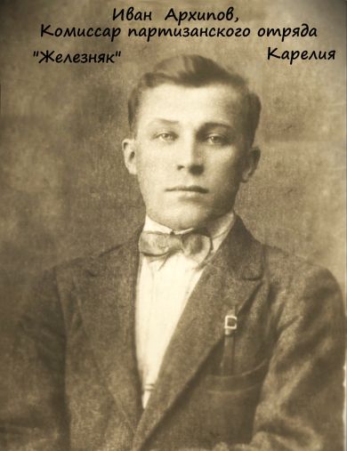 Архипов Иван Александрович