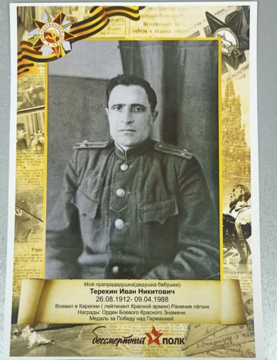 Терехин Иван Иванович