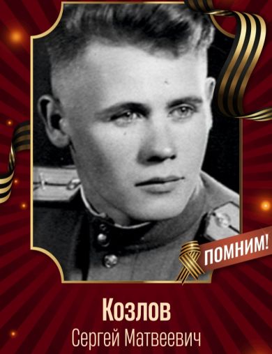 Козлов Сергей Матвеевич