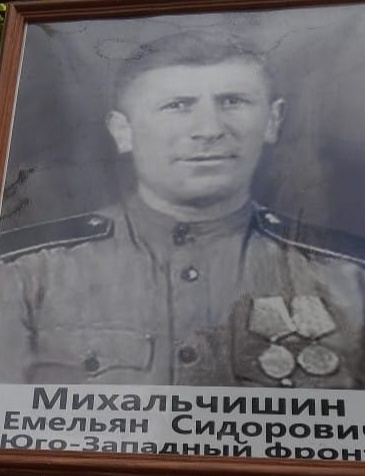 Михальчишин Емельян Сидорович