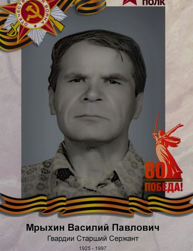 Мрыхин Василий Павлович