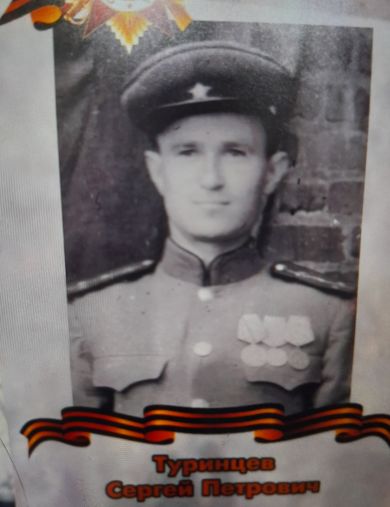 Туринцев Сергей Петрович