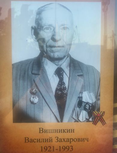 Вишникин Василий Захарович
