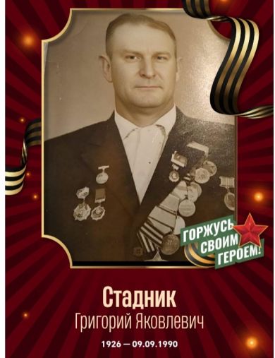 Стадник Григорий Яковлевич