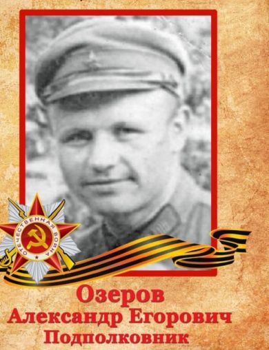 Озеров Александр Егорович