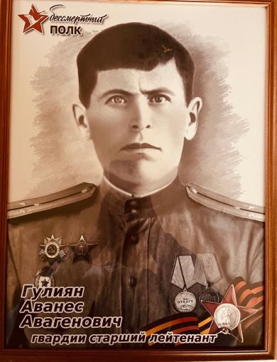 Гулиян Аванес Авагенович
