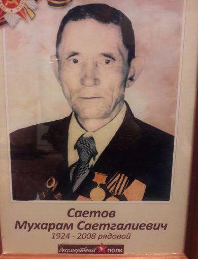 Саетов Мухарам Саетгалиевич