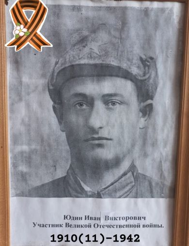 Юдин Иван Викторович