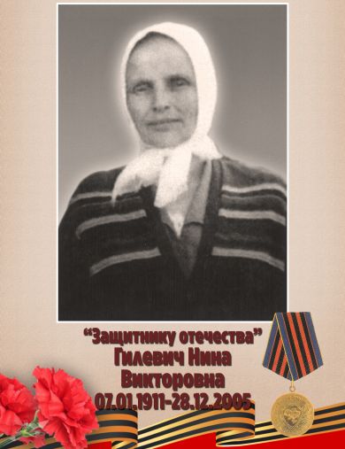 Гилевич Нина Викторовна