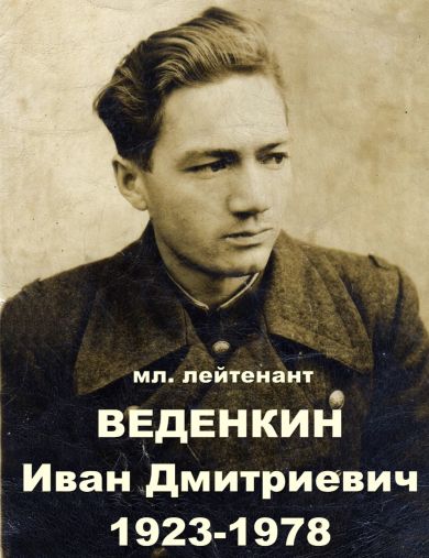 Веденкин Иван Дмитриевич