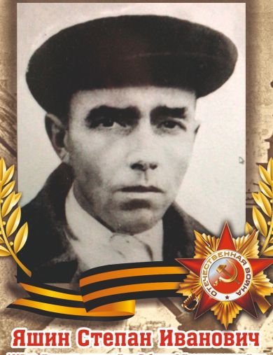 Яшин Стефан Иванович