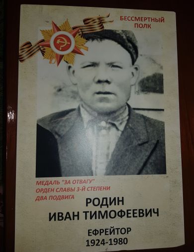Родин Иван Тимофеевич