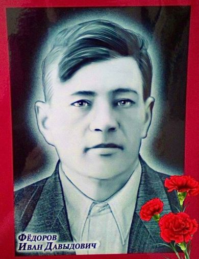 Федоров Иван Давыдович
