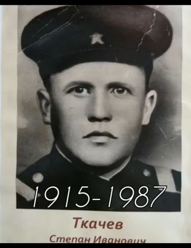 Ткачев Степан Иванович