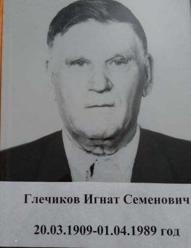 Глечиков Игнат Семенович