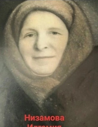 Низамова Илгамия Зартдинова